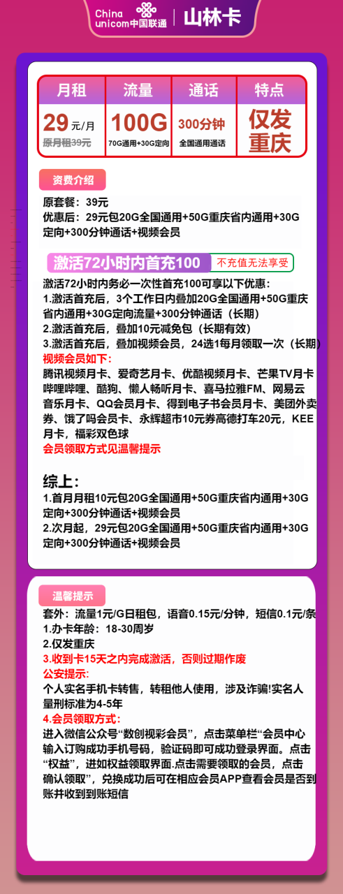 号卡办理-联通山林卡-29元包70G通用+30G定向+300分钟+会员-小可网络科技-号卡极团-号卡联盟