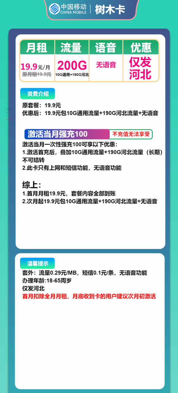 号卡办理-移动树木卡-19.9元包10G通用+190G河北通用+无语音功能-小可网络科技-号卡极团-号卡联盟
