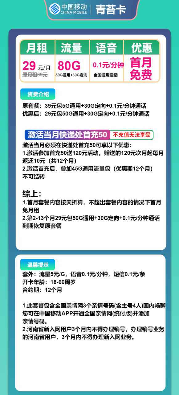 号卡办理-移动青苔卡-29元包50G通用+30G定向+通话0.1元/分钟-小可网络科技-号卡极团-号卡联盟