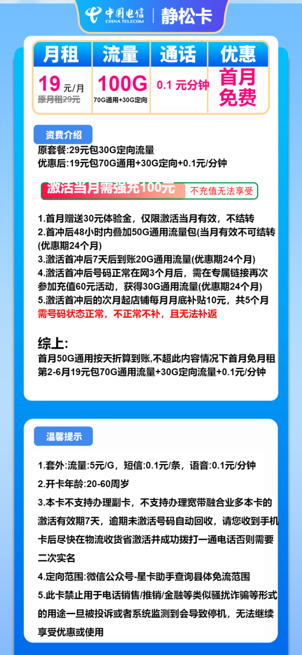 号卡办理-电信静松卡-19元包70G通用+30G定向+通话0.1元/分钟-小可网络科技-号卡极团-号卡联盟