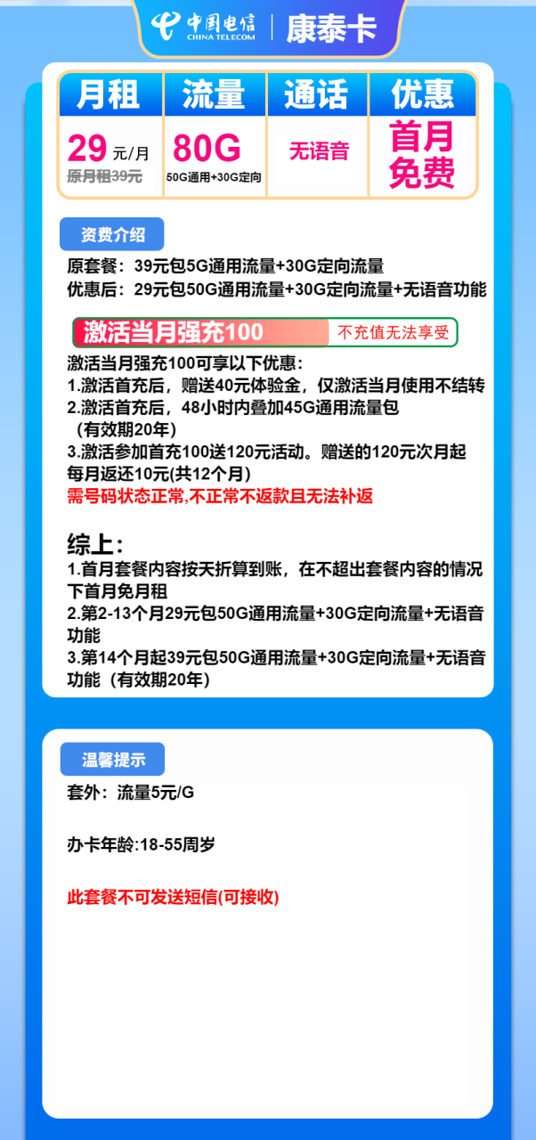 号卡办理-电信康泰卡-29元包50G通用+30G定向+无语音功能-小可网络科技-号卡极团-号卡联盟