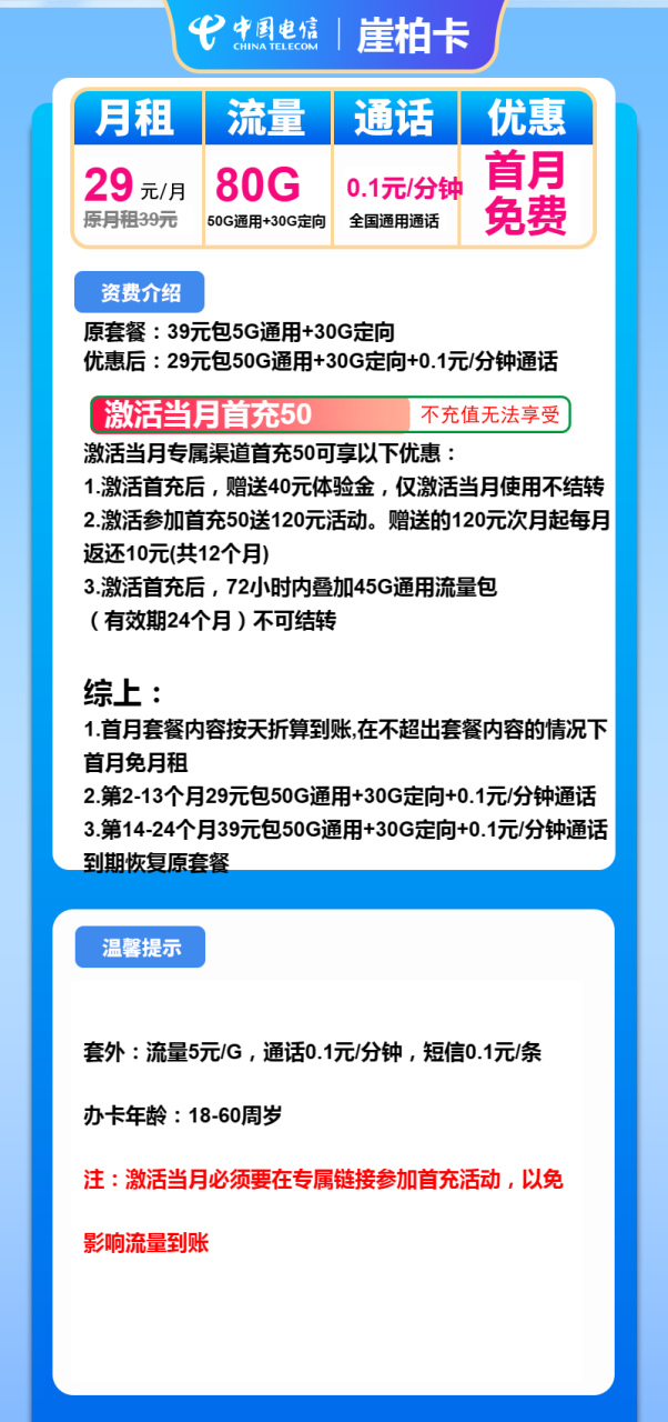 号卡办理-电信崖柏卡-29元包50G通用+30G定向+通话0.1元/分钟-小可网络科技-号卡极团-号卡联盟