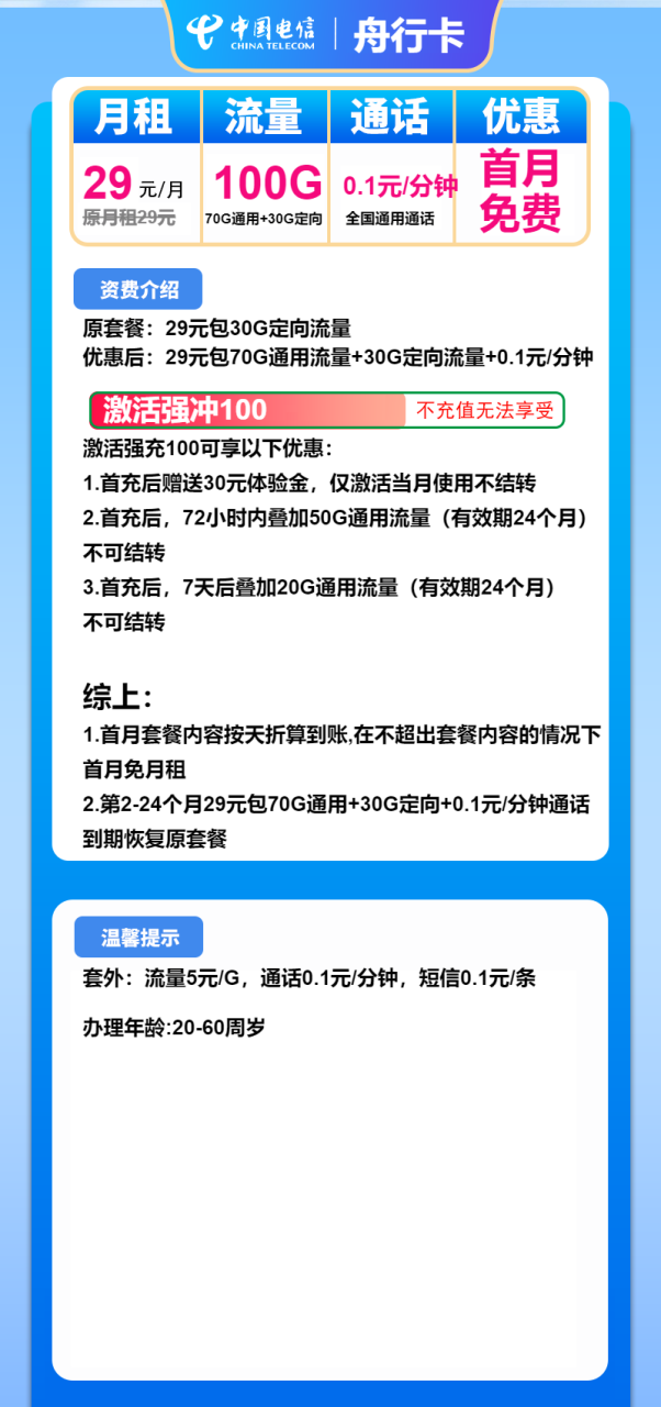 号卡办理-电信舟行卡-29元包70G通用+30G定向+通话0.1元/分钟-小可网络科技-号卡极团-号卡联盟