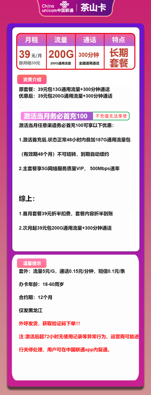 号卡办理-联通茶山卡-39元包200G通用+300分钟通话-小可网络科技-号卡极团-号卡联盟