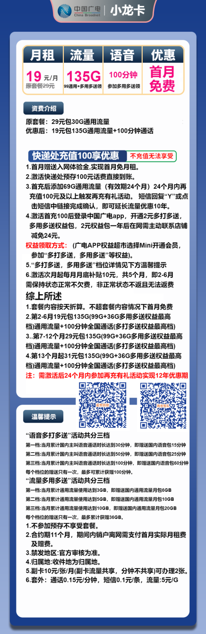 号卡办理-广电小龙卡-19元包135G通用+100分钟通话-小可网络科技-号卡极团-号卡联盟
