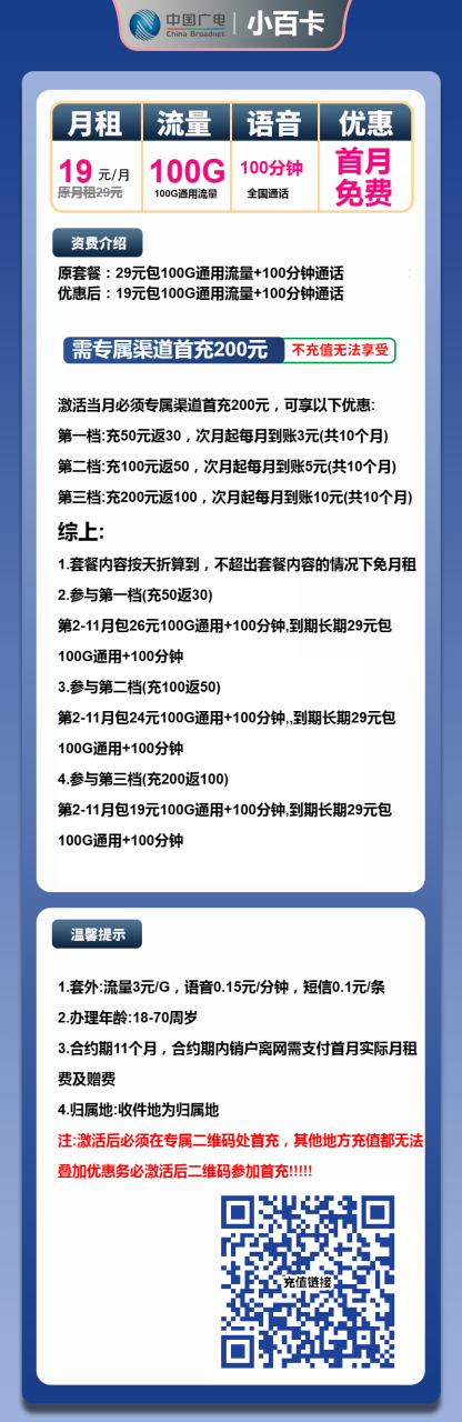 号卡办理-广电小百卡-19元包100G通用+100分钟通话-小可网络科技-号卡极团-号卡联盟