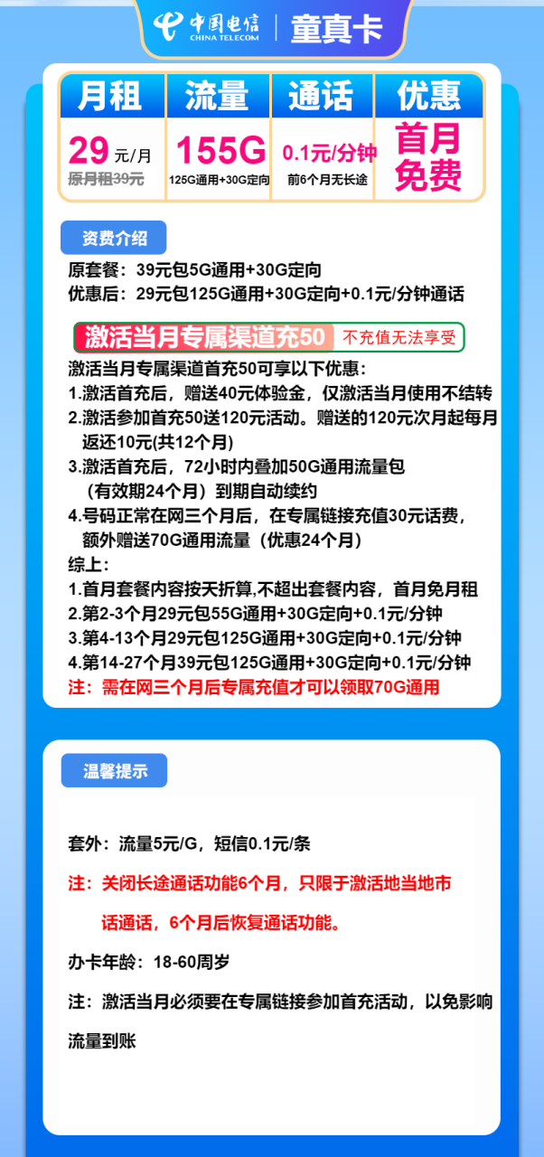 号卡办理-电信童真卡-29元包125G通用+30G定向+通话0.1元/分钟-小可网络科技-号卡极团-号卡联盟