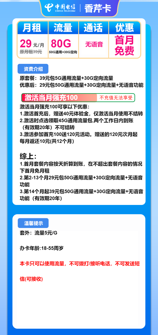 号卡办理-电信香芹卡-29元包50G通用+30G定向+无语功能-小可网络科技-号卡极团-号卡联盟