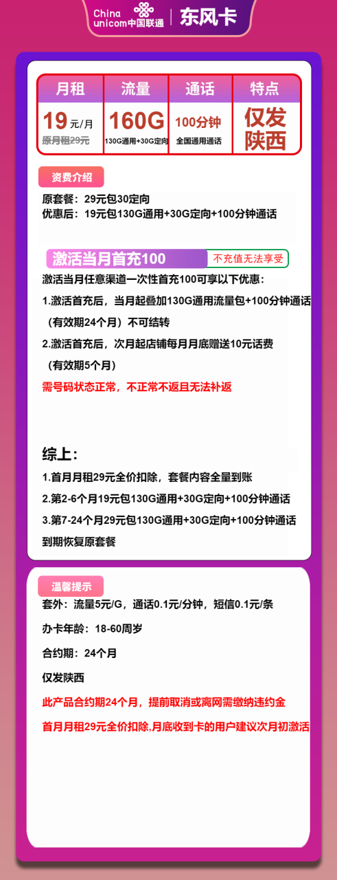 号卡办理-联通东风卡-19元包130G通用+30G定向+100分钟通话-小可网络科技-号卡极团-号卡联盟