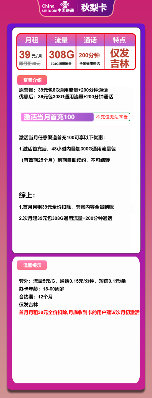号卡办理-联通秋梨卡-39元包308G通用+200分钟通话-小可网络科技-号卡极团-号卡联盟