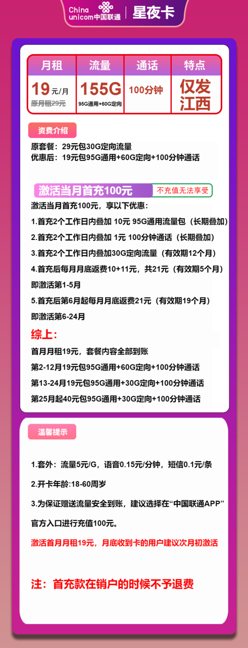 号卡办理-联通星夜卡-19元包95G通用+60G定向+100分钟-小可网络科技-号卡极团-号卡联盟