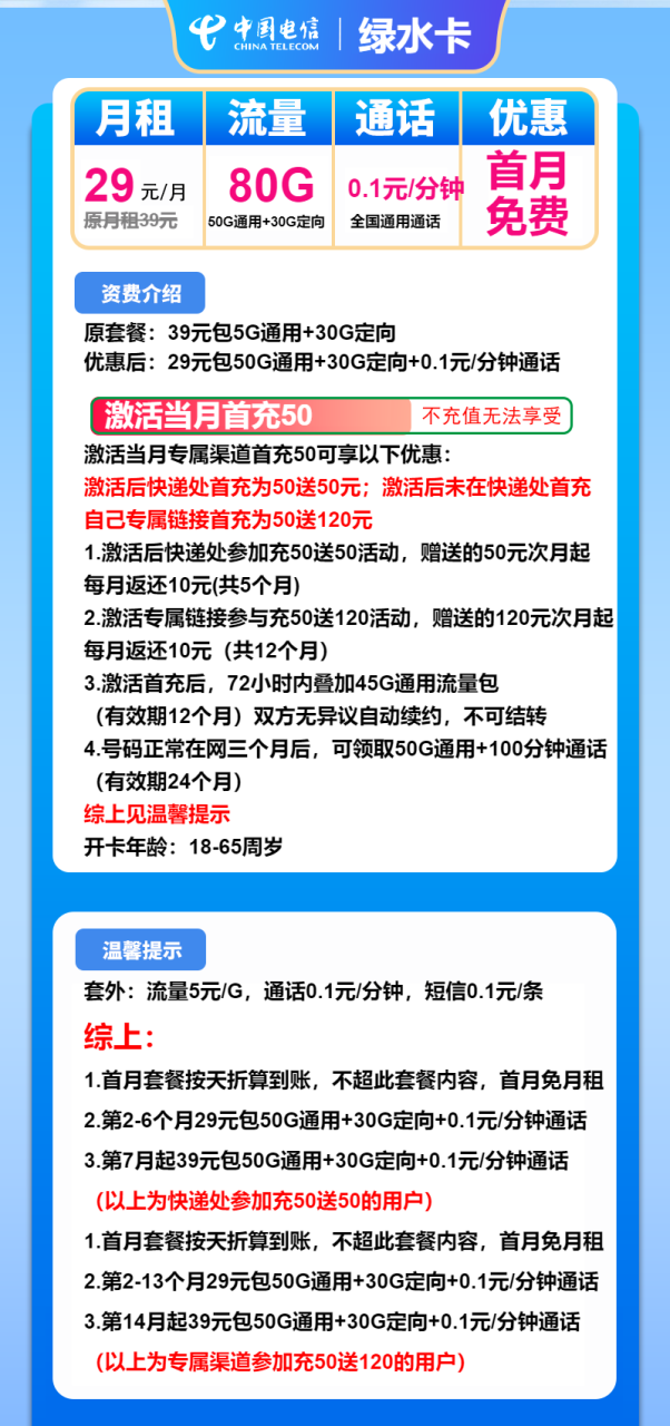 号卡办理-电信绿水卡-29元包50G通用+30G定向+通话0.1元/分钟-小可网络科技-号卡极团-号卡联盟