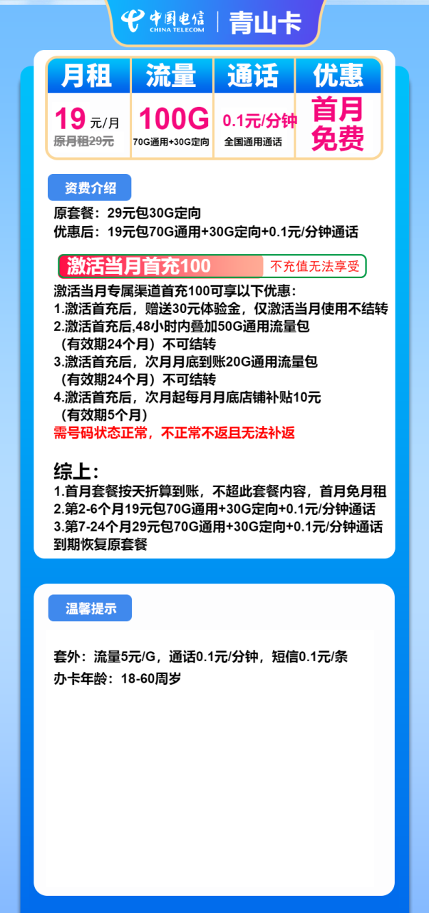 号卡办理-电信青山卡-19元包70G通用+30G定向+通话0.1元/分钟-小可网络科技-号卡极团-号卡联盟