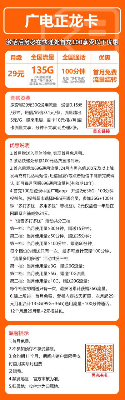 号卡办理-广电正龙卡@BXH-29元135G+100分钟（参加Mini会员，流量结转）BXH-小可网络科技-号卡极团-号卡联盟