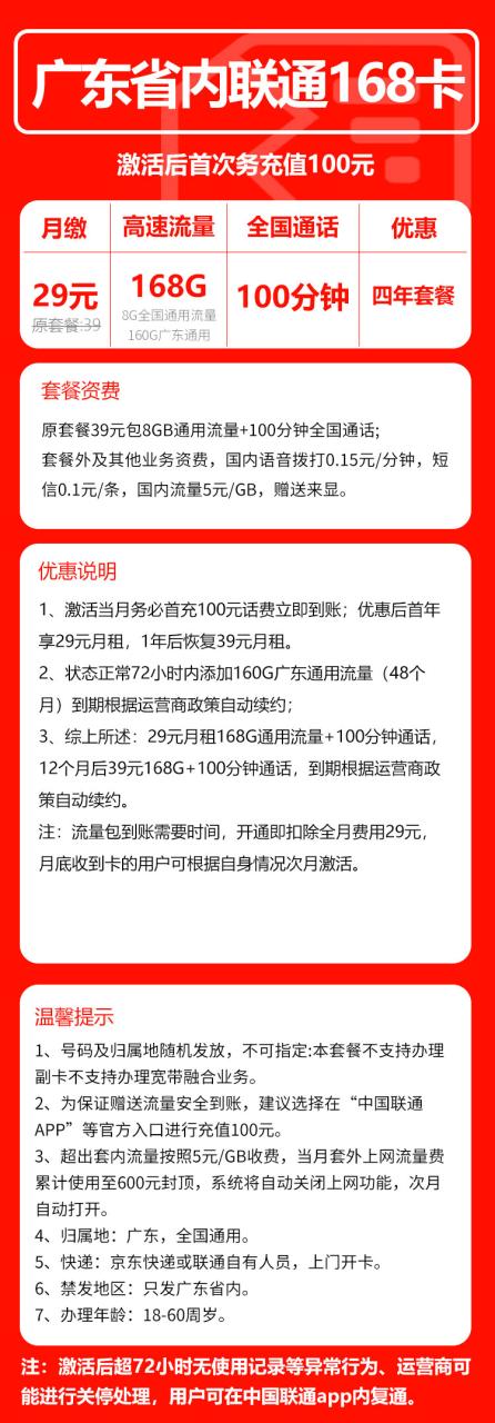 号卡办理-联通广东卡@29-29元160G广东通用+8G全国通用+100分钟通话-小可网络科技-号卡极团-号卡联盟