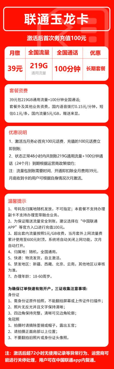 号卡办理-联通玉龙卡@-39元219G+100分钟（长期套餐）-小可网络科技-号卡极团-号卡联盟