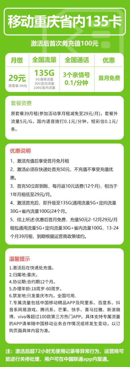 号卡办理-MF移动重庆卡@-29元100G省内+30G定向+5G通用流量+0.1元/分钟-小可网络科技-号卡极团-号卡联盟