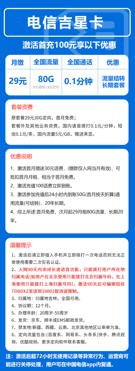 号卡办理-电信吉星卡@-29元50G通用+30G定向流量+0.1元/分钟(流量结转，长期套餐)-172号卡-号卡极团-号卡联盟-卡业联盟-号易