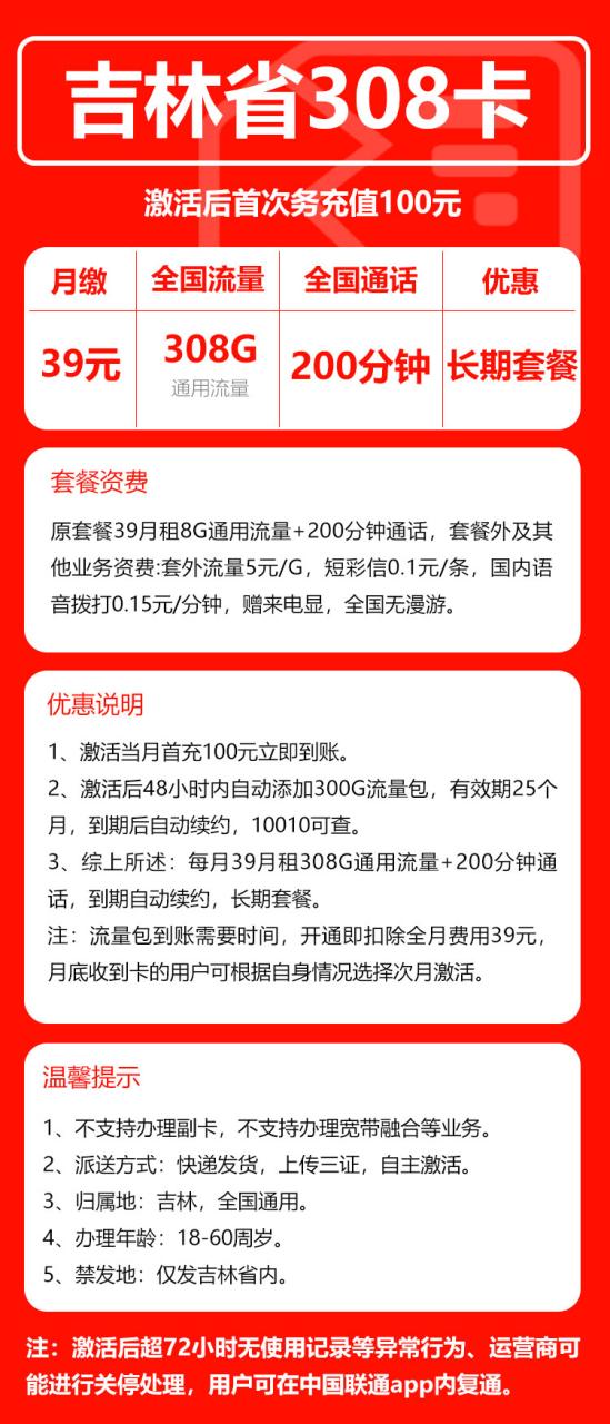号卡办理-联通吉林卡@-39元包308G通用流量+200分钟通话+长期套餐-172号卡-号卡极团-号卡联盟-卡业联盟-号易