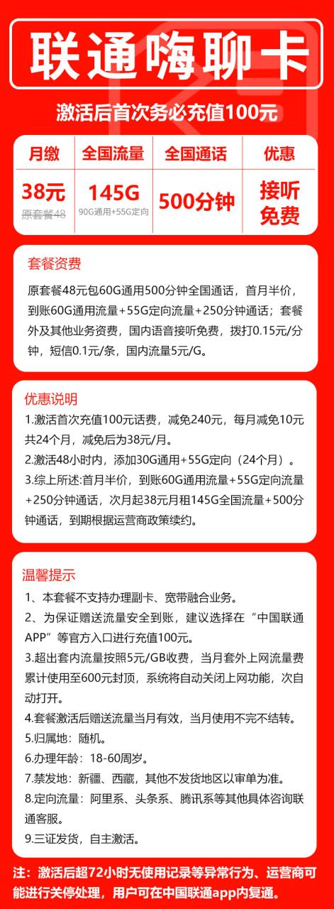 号卡办理-联通嗨聊卡@-38元145G+500分钟（全国发货，自主激活）-小可网络科技-号卡极团-号卡联盟