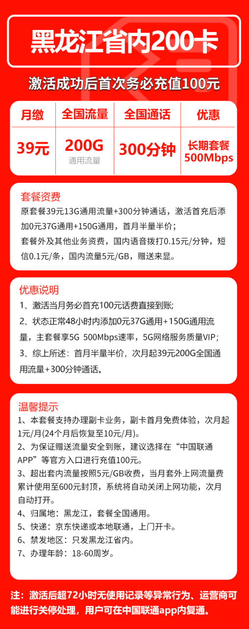 号卡办理-联通黑龙江卡@-39元包200G通用流量+300分钟通话-小可网络科技-号卡极团-号卡联盟