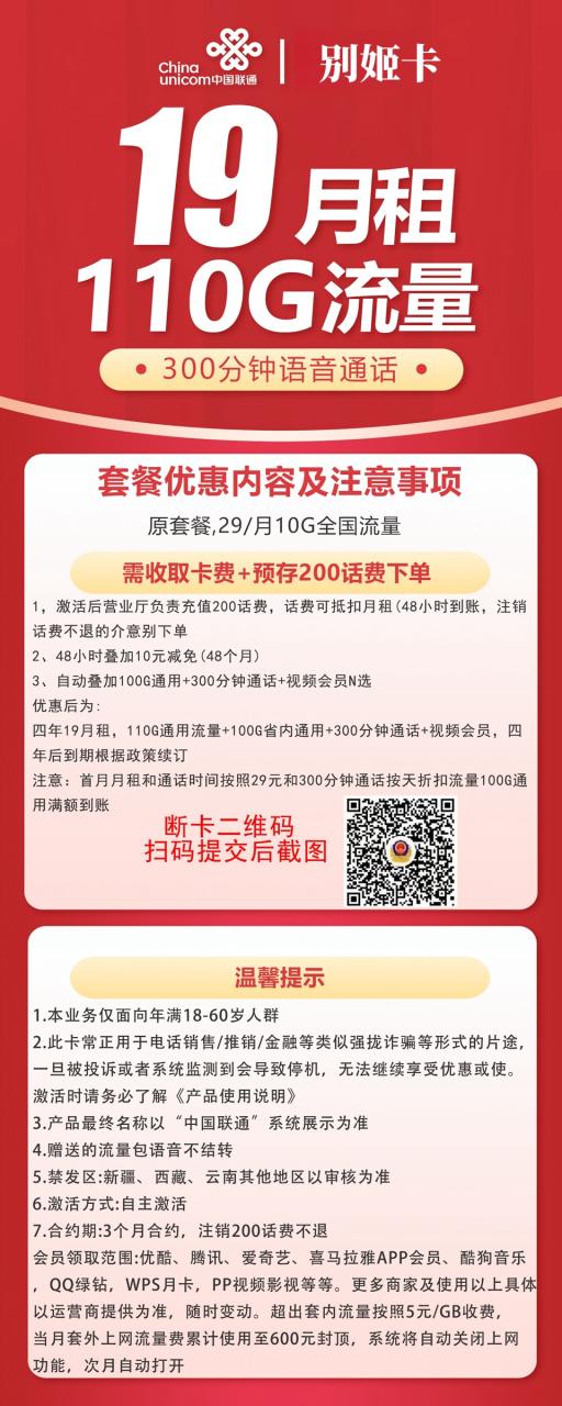 号卡办理-联通别姬卡@-19元110G通用流量+300分钟通话+视频会员-小可网络科技-号卡极团-号卡联盟