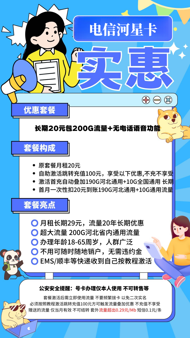 号卡办理-电信河星卡-长期20元190G河北通用流量+10G全国通用流量+关闭语音功能-小可网络科技-号卡极团-号卡联盟