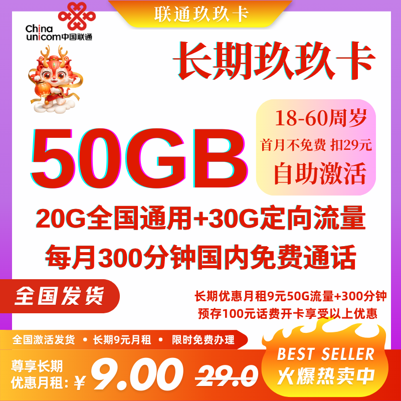 号卡办理-中国联通玖玖卡（话费人工预存 限量发售 运费到付自理）-官方优惠9元50G全国流量+300分钟 无会员版 （自助激活,长期套餐）-小可网络科技-号卡极团-号卡联盟