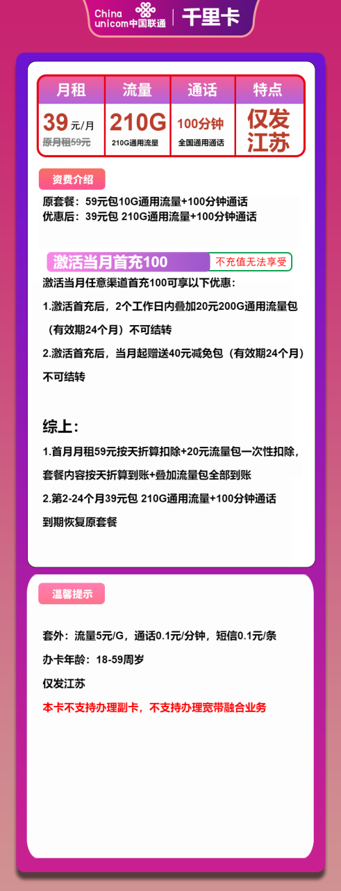 号卡办理-联通千里卡-39元包210G通用+100分钟通话-小可网络科技-号卡极团-号卡联盟
