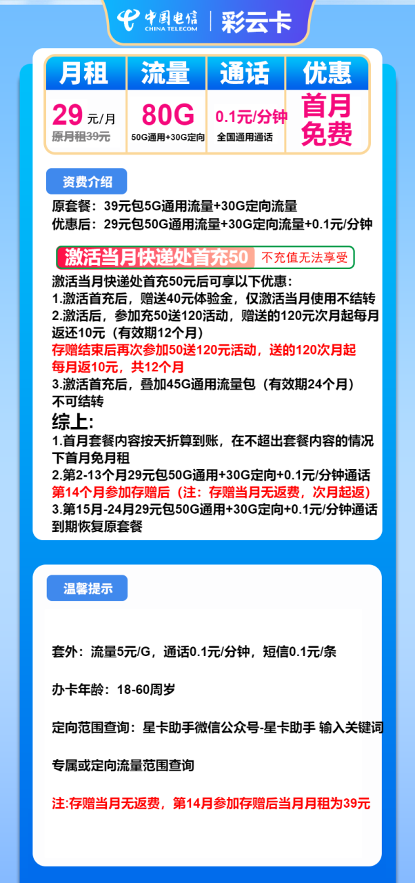 号卡办理-电信彩云卡-29元包50G通用+30G定向+通话0.1元/分钟-小可网络科技-号卡极团-号卡联盟