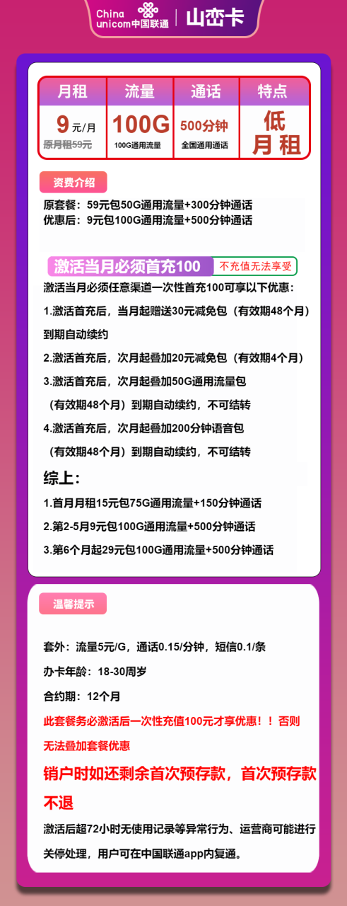 号卡办理-联通山峦卡-9元包100G通用+500分钟通话-小可网络科技-号卡极团-号卡联盟