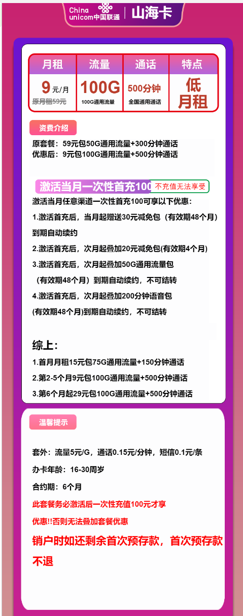 号卡办理-联通山海卡-9元包100G通用+500分钟通话-小可网络科技-号卡极团-号卡联盟