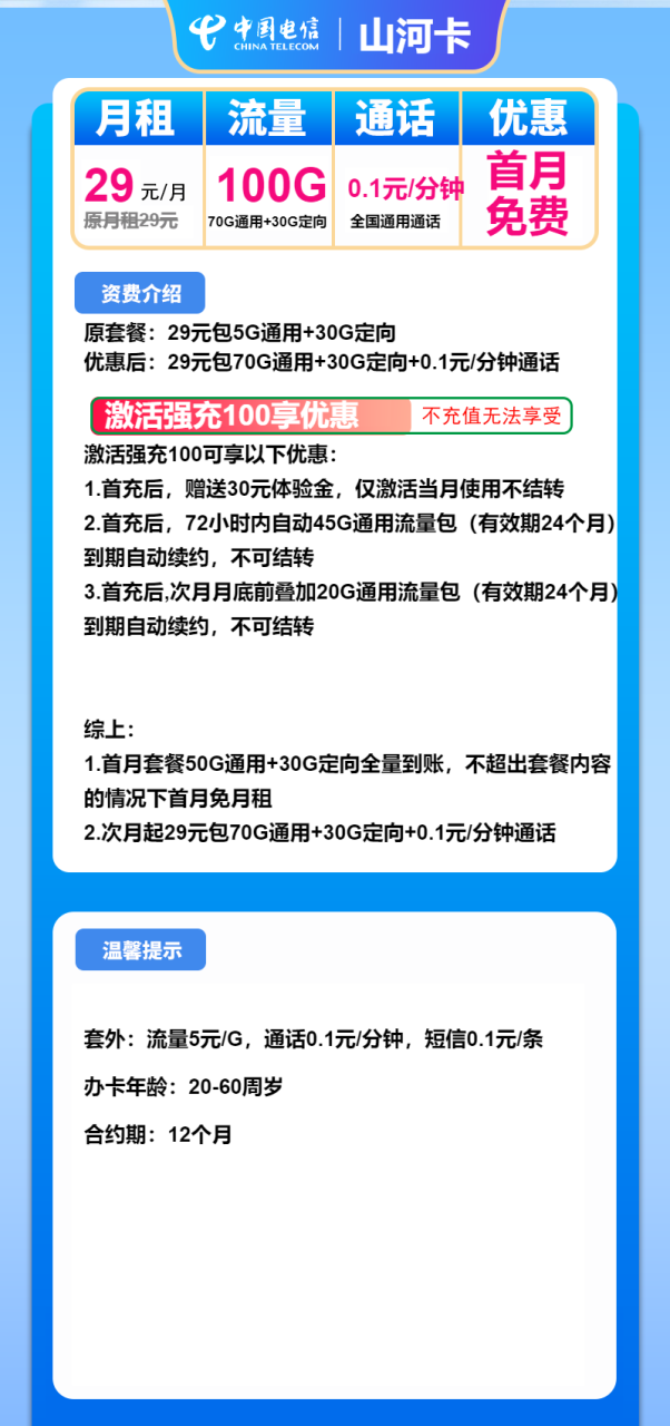 号卡办理-电信山河卡-29元包70G通用+30G定向+通话0.1元/分钟-小可网络科技-号卡极团-号卡联盟