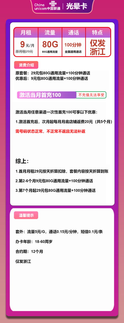 号卡办理-联通光晕卡-8元包80G通用+100分钟-小可网络科技-号卡极团-号卡联盟