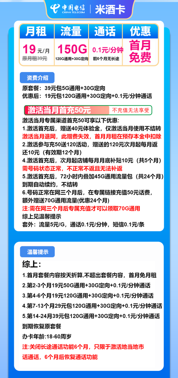 号卡办理-电信米酒卡-19元包120G通用+30G定向+通话0.1元/分钟-小可网络科技-号卡极团-号卡联盟