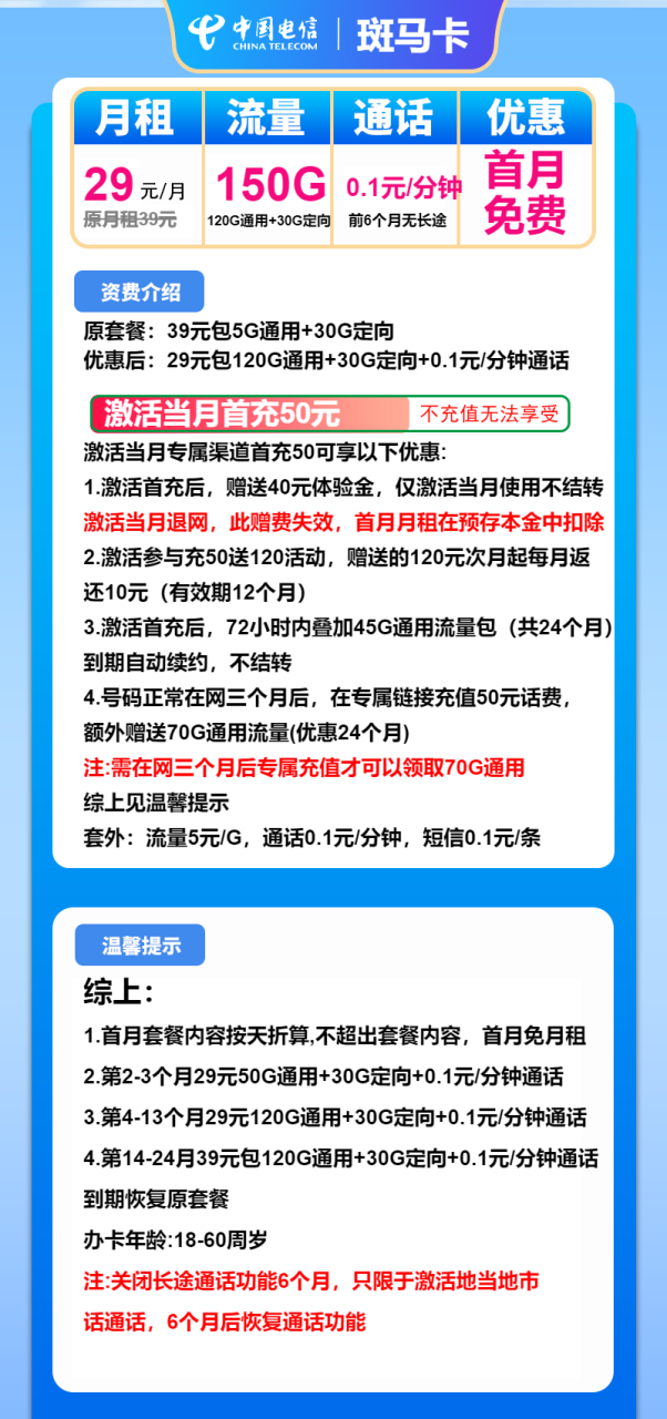 号卡办理-电信斑马卡-29元包120G通用+30G定向+通话0.1元/分钟-小可网络科技-号卡极团-号卡联盟