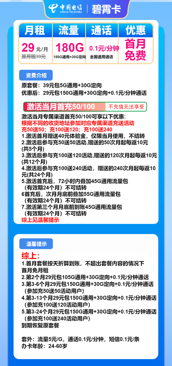 号卡办理-电信碧霄卡-29元包150G通用+30G定向+通话0.1元/分钟-小可网络科技-号卡极团-号卡联盟