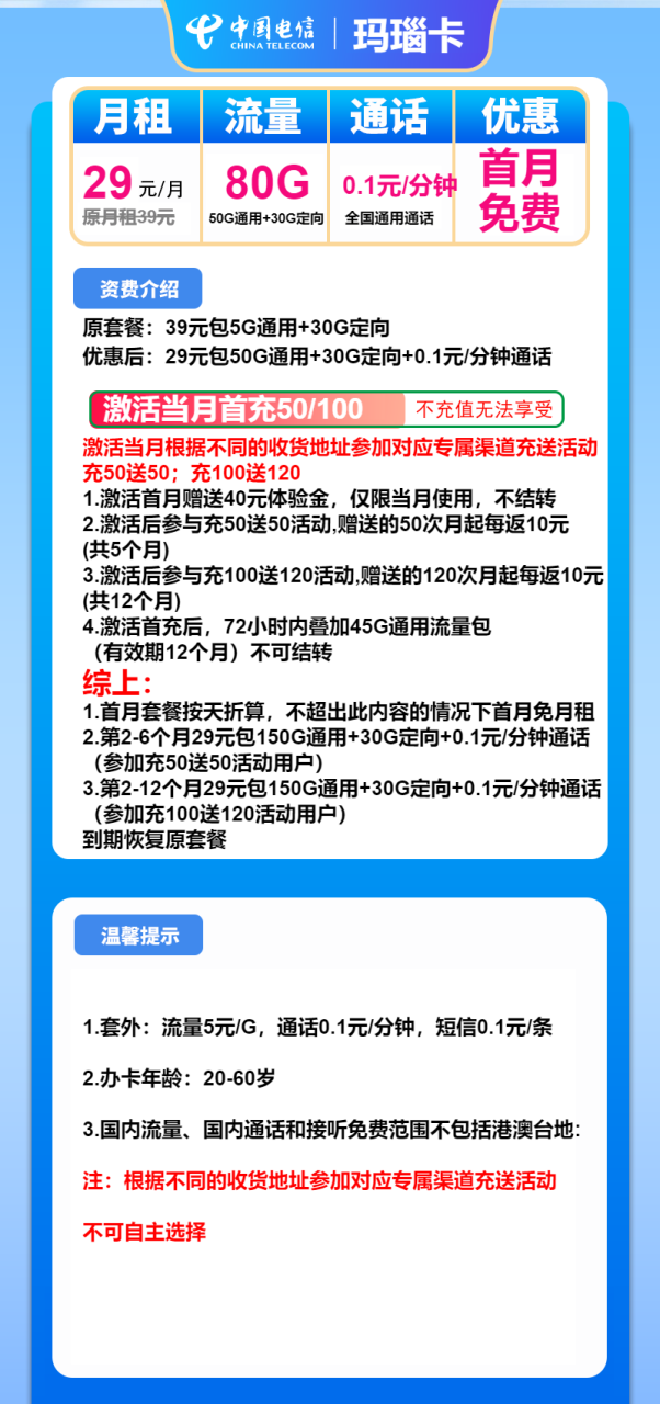 号卡办理-电信玛瑙卡-29元包50G通用+30G定向+通话0.1元/分钟-小可网络科技-号卡极团-号卡联盟