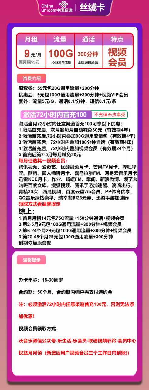 号卡办理-联通丝绒卡-9元包100G通用+300分钟+视频会员-小可网络科技-号卡极团-号卡联盟