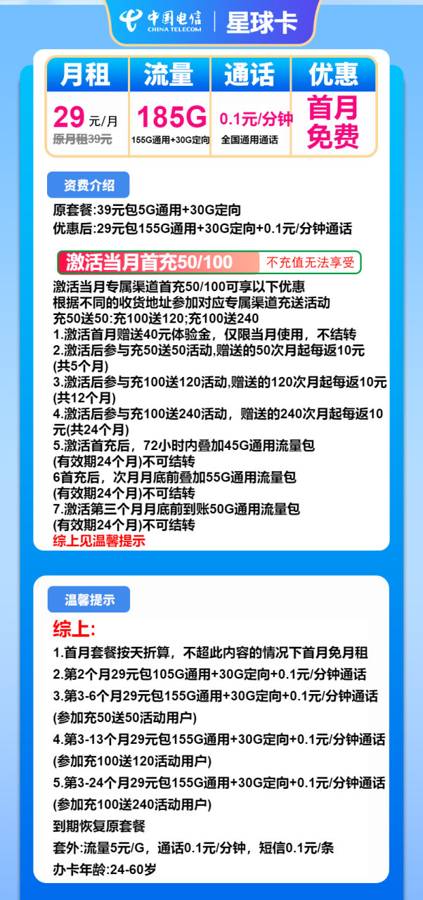 号卡办理-电信星球卡-29元包155G通用+30G定向+通话0.1元/分钟-小可网络科技-号卡极团-号卡联盟