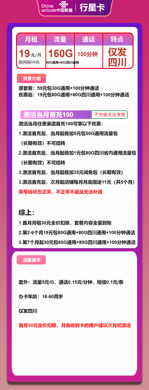 号卡办理-联通行星卡-19元包80G通用+80G四川通用+100分钟-小可网络科技-号卡极团-号卡联盟