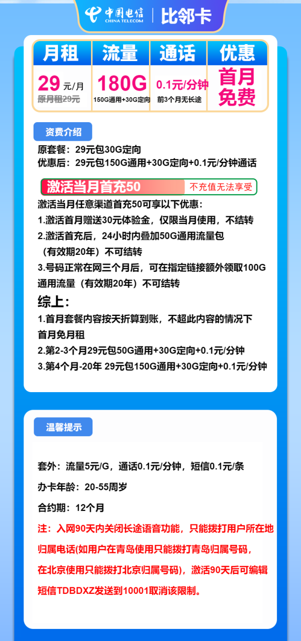 号卡办理-电信比邻卡-29元包150G通用+30G定向+通话0.1元/分钟-小可网络科技-号卡极团-号卡联盟