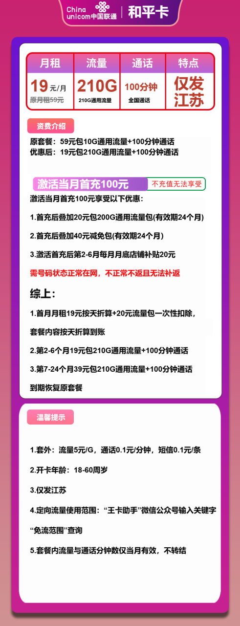 号卡办理-联通和平卡-19元包210G通用+100分钟-小可网络科技-号卡极团-号卡联盟