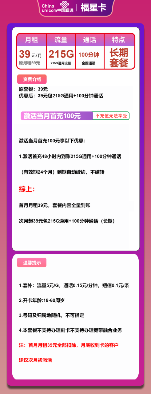 号卡办理-联通福星卡-39元包215G通用+100分钟-小可网络科技-号卡极团-号卡联盟