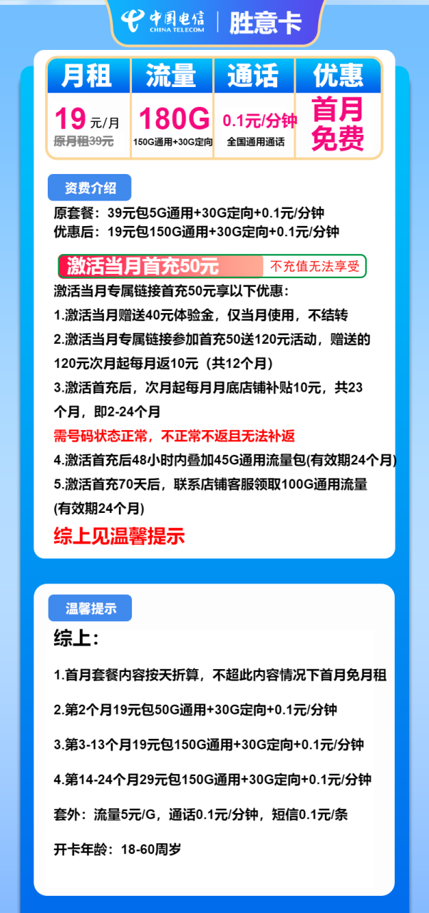 号卡办理-电信胜意卡-19元包150G通用+30G定向+通话0.1元/分钟-172号卡-号卡极团-号卡联盟-卡业联盟-号易