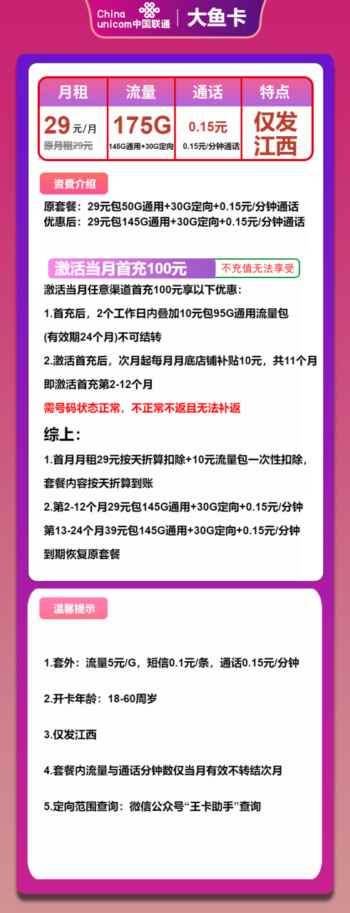 号卡办理-联通大鱼卡-29元包145G通用+30G定向+通话0.1元/分钟-小可网络科技-号卡极团-号卡联盟