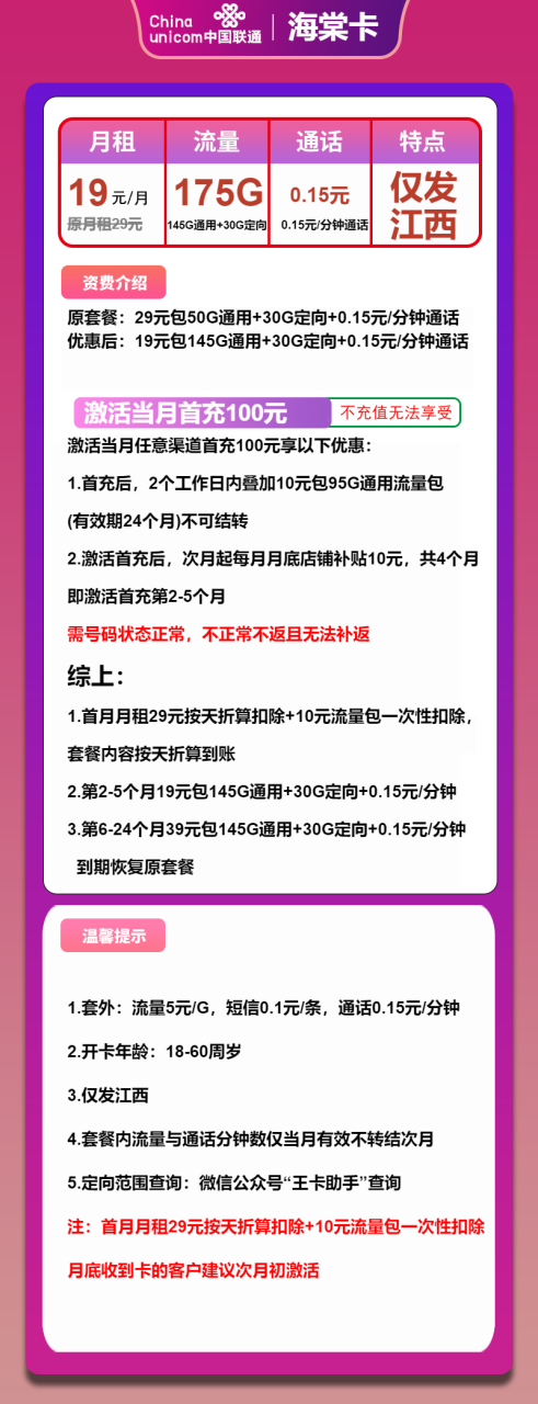 号卡办理-联通海棠卡-19元包145G通用+30G定向+通话0.1元/分钟-172号卡-号卡极团-号卡联盟-卡业联盟-号易