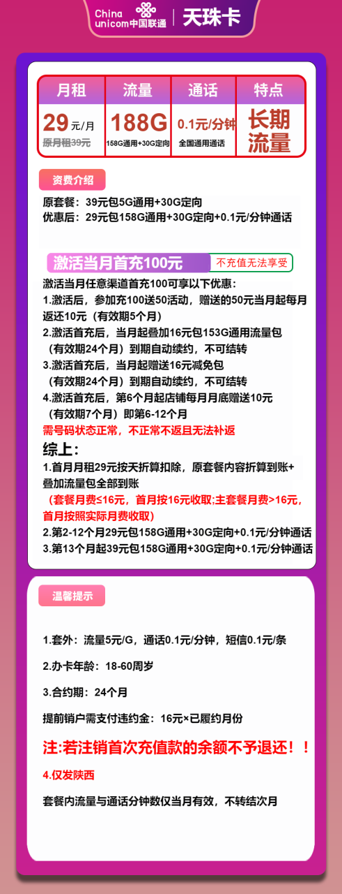 号卡办理-联通天珠卡-28元包158G通用+30G定向+通话0.1元/分钟-小可网络科技-号卡极团-号卡联盟