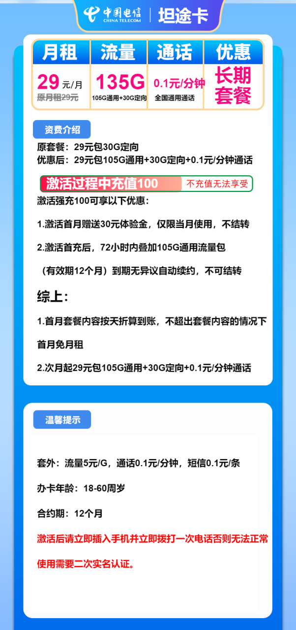 号卡办理-电信坦途卡-29元包105G通用+30G定向+通话0.1元/分钟-小可网络科技-号卡极团-号卡联盟