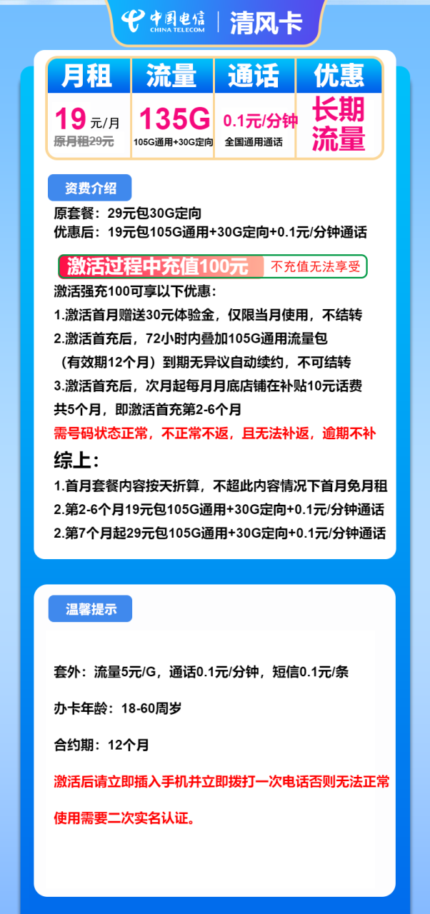 号卡办理-电信清风卡-19元包105G通用+30G定向+通话0.1元/分钟-172号卡-号卡极团-号卡联盟-卡业联盟-号易